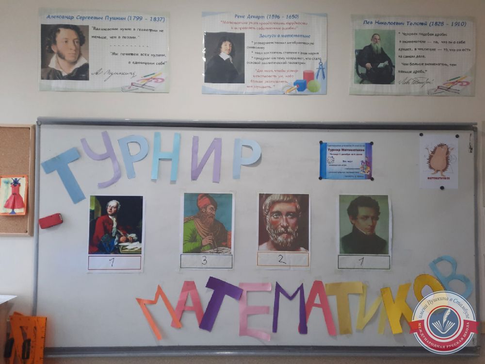 Турнир Математиков
