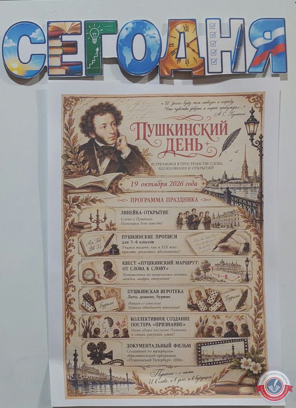 Пушкинский день.