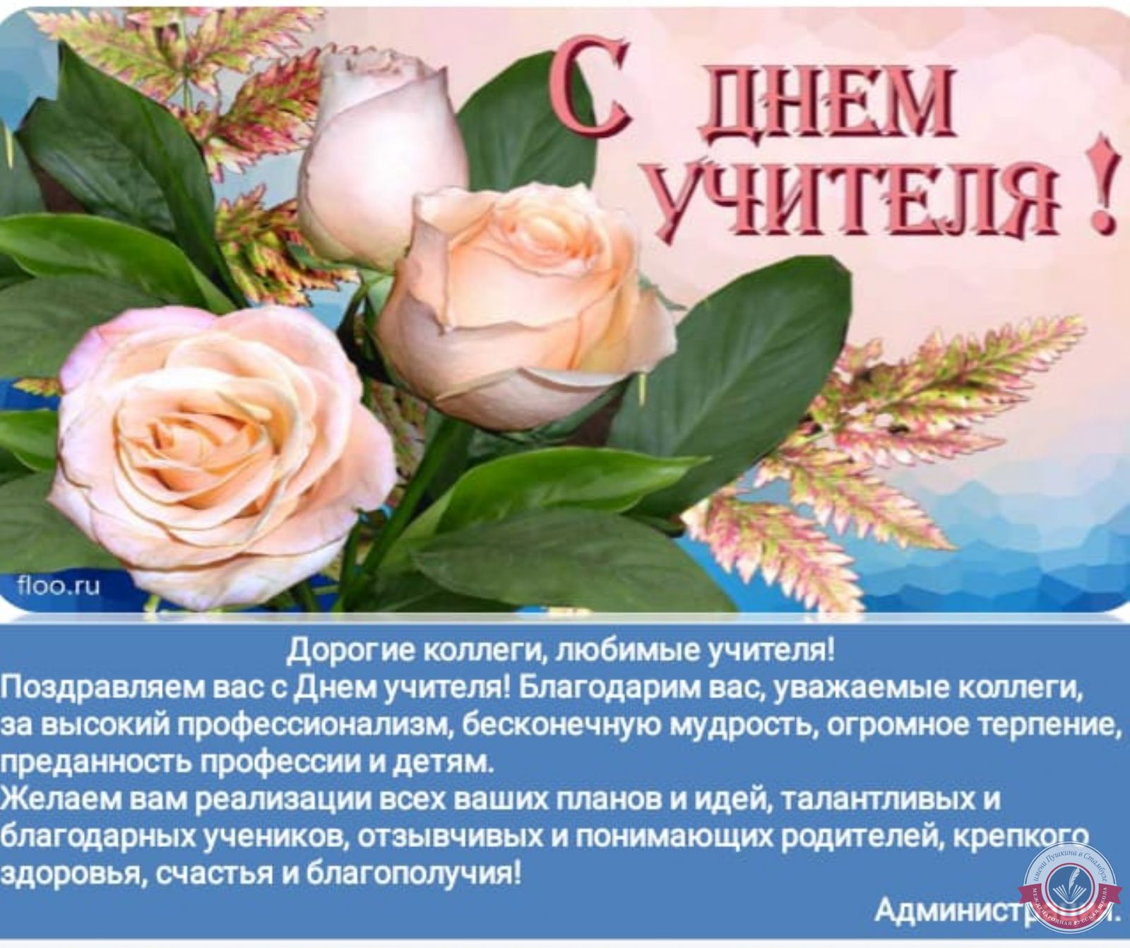 С Днем Учителя!